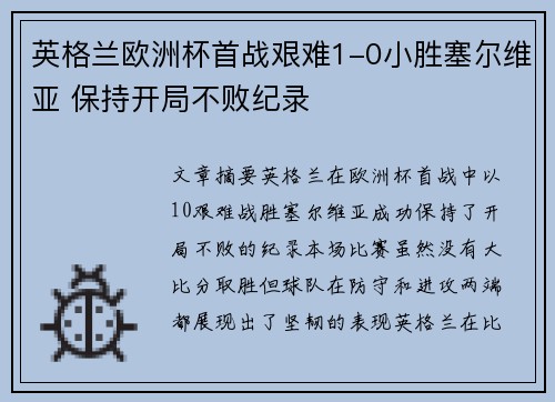 英格兰欧洲杯首战艰难1-0小胜塞尔维亚 保持开局不败纪录 英格兰欧洲杯首战艰难1-0小胜塞尔维亚 保持开局不败纪录