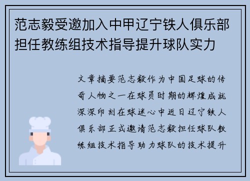 范志毅受邀加入中甲辽宁铁人俱乐部担任教练组技术指导提升球队实力 范志毅受邀加入中甲辽宁铁人俱乐部担任教练组技术指导提升球队实力