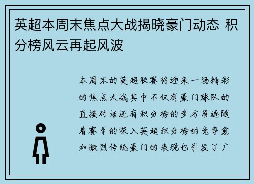 英超本周末焦点大战揭晓豪门动态 积分榜风云再起风波