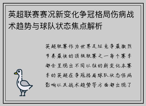 英超联赛赛况新变化争冠格局伤病战术趋势与球队状态焦点解析