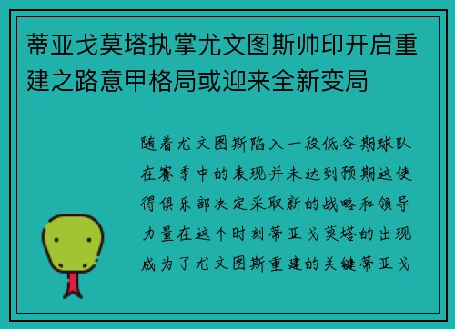 蒂亚戈莫塔执掌尤文图斯帅印开启重建之路意甲格局或迎来全新变局
