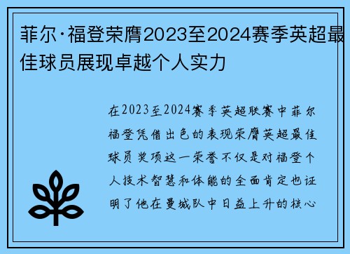 菲尔·福登荣膺2023至2024赛季英超最佳球员展现卓越个人实力 菲尔·福登荣膺2023至2024赛季英超最佳球员展现卓越个人实力