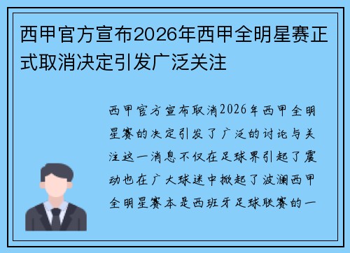 西甲官方宣布2026年西甲全明星赛正式取消决定引发广泛关注