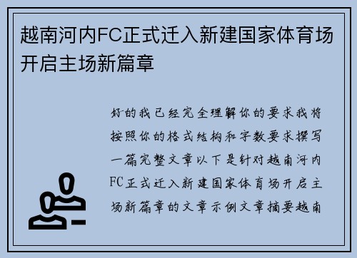 越南河内FC正式迁入新建国家体育场开启主场新篇章 越南河内FC正式迁入新建国家体育场开启主场新篇章