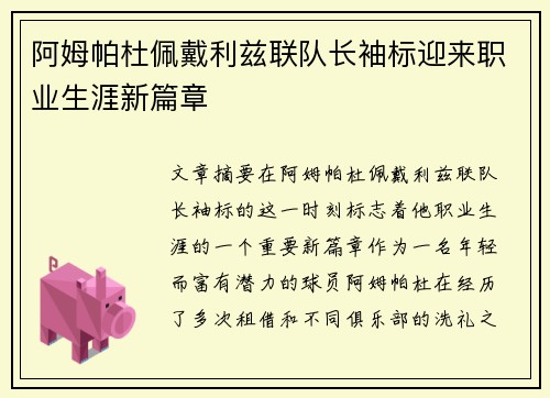 阿姆帕杜佩戴利兹联队长袖标迎来职业生涯新篇章 阿姆帕杜佩戴利兹联队长袖标迎来职业生涯新篇章