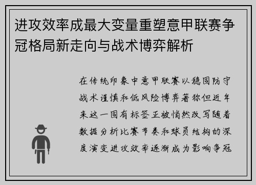 进攻效率成最大变量重塑意甲联赛争冠格局新走向与战术博弈解析