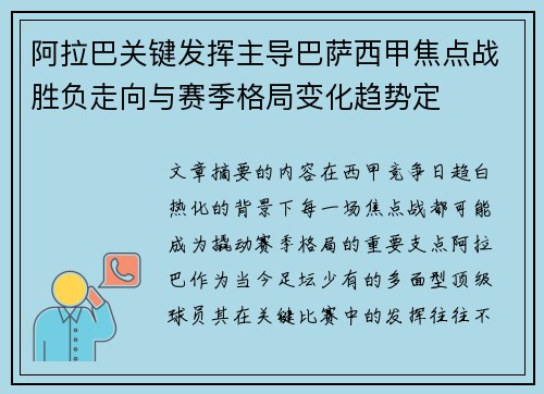 阿拉巴关键发挥主导巴萨西甲焦点战胜负走向与赛季格局变化趋势定 阿拉巴关键发挥主导巴萨西甲焦点战胜负走向与赛季格局变化趋势定