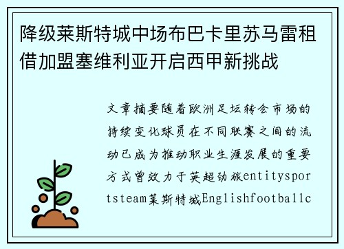 降级莱斯特城中场布巴卡里苏马雷租借加盟塞维利亚开启西甲新挑战