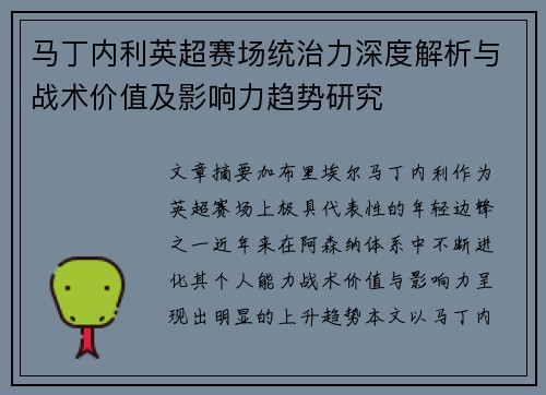 马丁内利英超赛场统治力深度解析与战术价值及影响力趋势研究