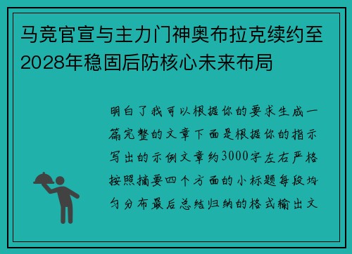 马竞官宣与主力门神奥布拉克续约至2028年稳固后防核心未来布局