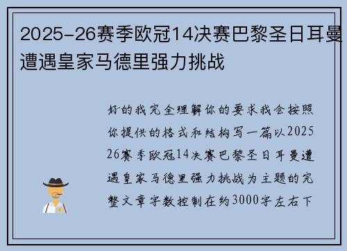 2025-26赛季欧冠14决赛巴黎圣日耳曼遭遇皇家马德里强力挑战