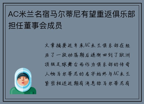 AC米兰名宿马尔蒂尼有望重返俱乐部担任董事会成员