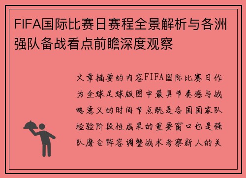 FIFA国际比赛日赛程全景解析与各洲强队备战看点前瞻深度观察