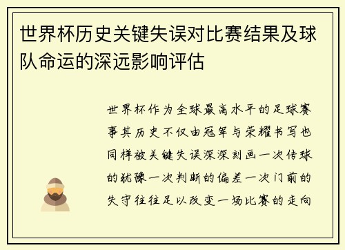 世界杯历史关键失误对比赛结果及球队命运的深远影响评估