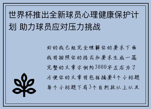 世界杯推出全新球员心理健康保护计划 助力球员应对压力挑战